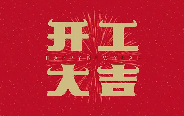 创达包装祝：开工大吉，财运合心
